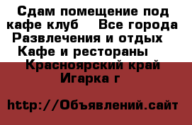 Сдам помещение под кафе,клуб. - Все города Развлечения и отдых » Кафе и рестораны   . Красноярский край,Игарка г.